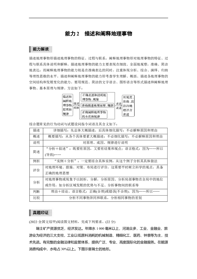 2023年高考地理二轮复习（新高考版）第2部分热点聚焦1能力2　描述和阐释地理事物_9.2025地理总复习_2023年新高考复习资料_二轮复习_2023年高考地理二轮复习讲义+课件（新高考版）