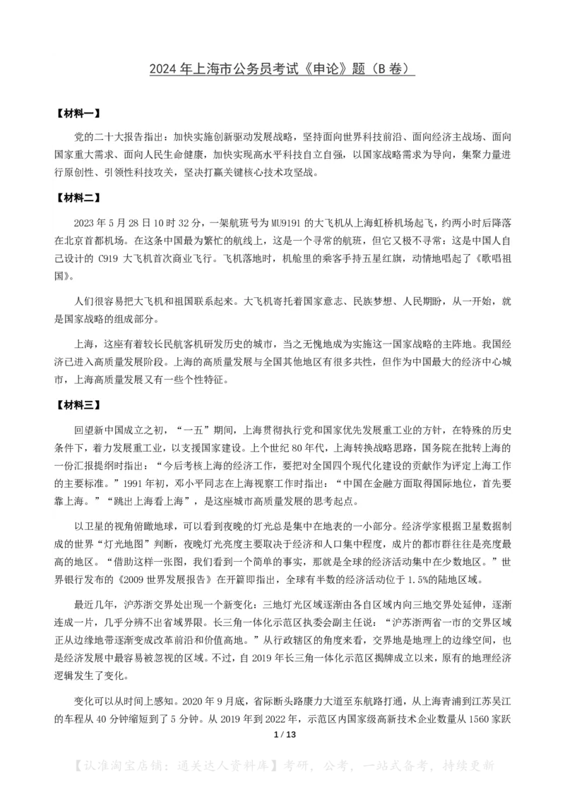 2024年上海市公考《申论》（B卷）题及参考答案_34省+国考真题_34省考+国考pdf版推荐用这个版本_34省行测+申论真题pdf推荐用这个版本_上海公务员考试真题pdf版