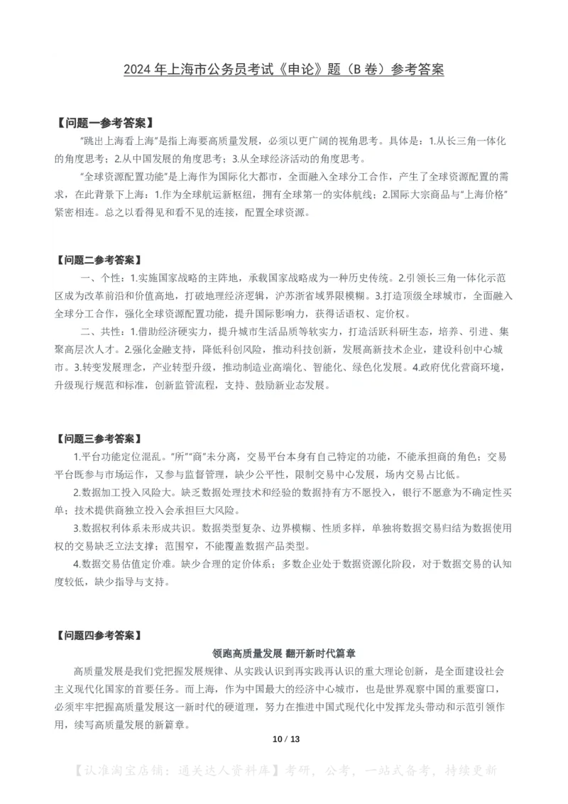 2024年上海市公考《申论》（B卷）题及参考答案_34省+国考真题_34省考+国考pdf版推荐用这个版本_34省行测+申论真题pdf推荐用这个版本_上海公务员考试真题pdf版