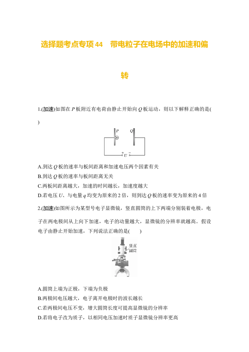选择题考点专项44　带电粒子在电场中的加速和偏转（后附解析）_4.2025物理总复习_2025年新高考资料_一轮复习_2025年高考物理一轮复习选择题考点专项训练(附解析）