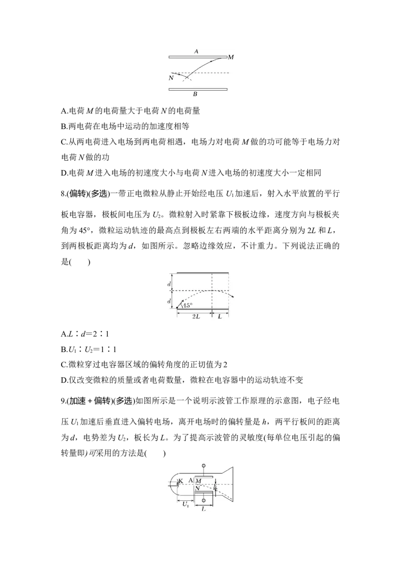 选择题考点专项44　带电粒子在电场中的加速和偏转（后附解析）_4.2025物理总复习_2025年新高考资料_一轮复习_2025年高考物理一轮复习选择题考点专项训练(附解析）
