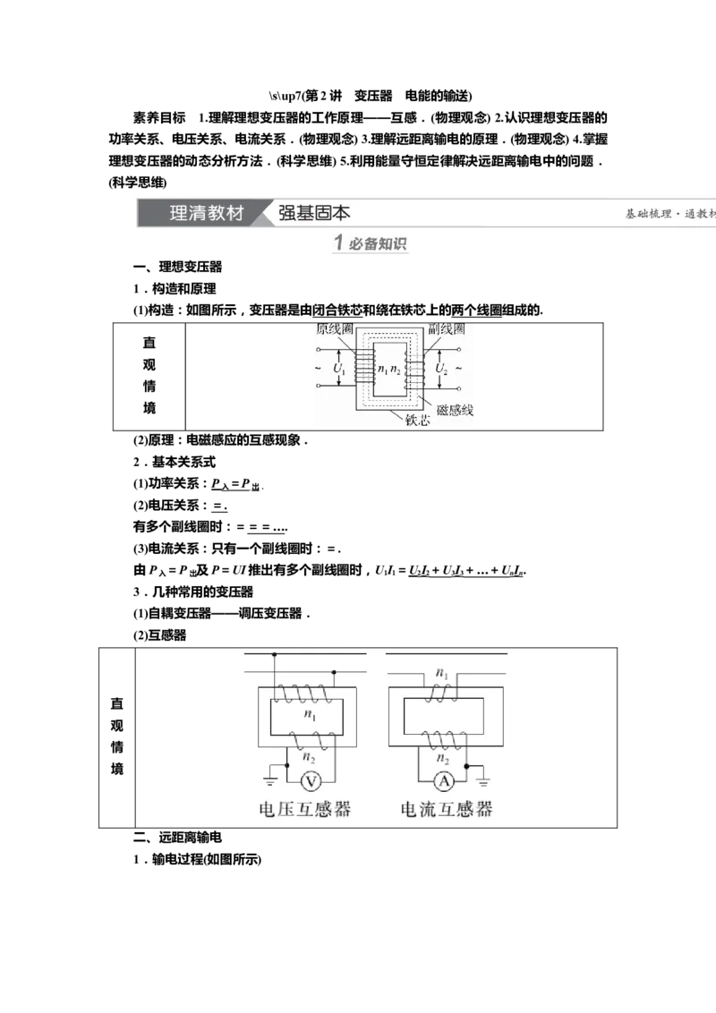 讲义第十一章第2讲　变压器　电能的输送（含解析）_4.2025物理总复习_2025年新高考资料_专项复习_2025届高考物理知识梳理课件ppt+讲义（完结）
