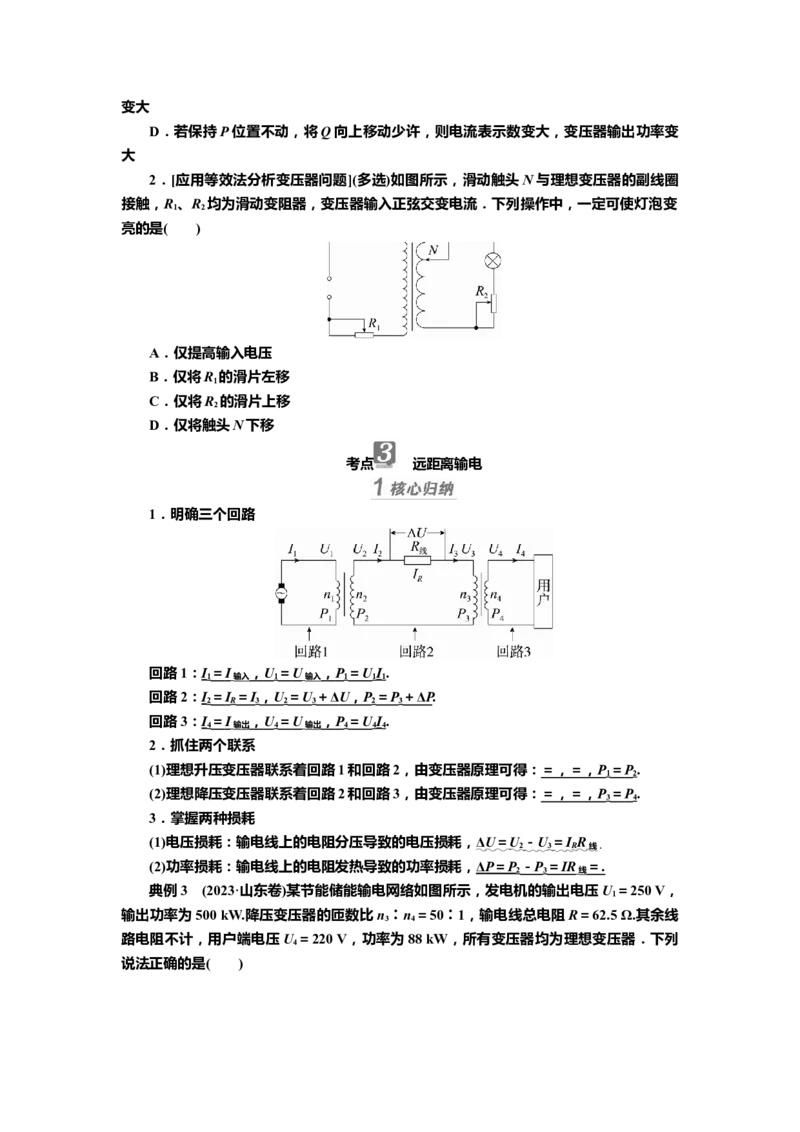 讲义第十一章第2讲　变压器　电能的输送（含解析）_4.2025物理总复习_2025年新高考资料_专项复习_2025届高考物理知识梳理课件ppt+讲义（完结）