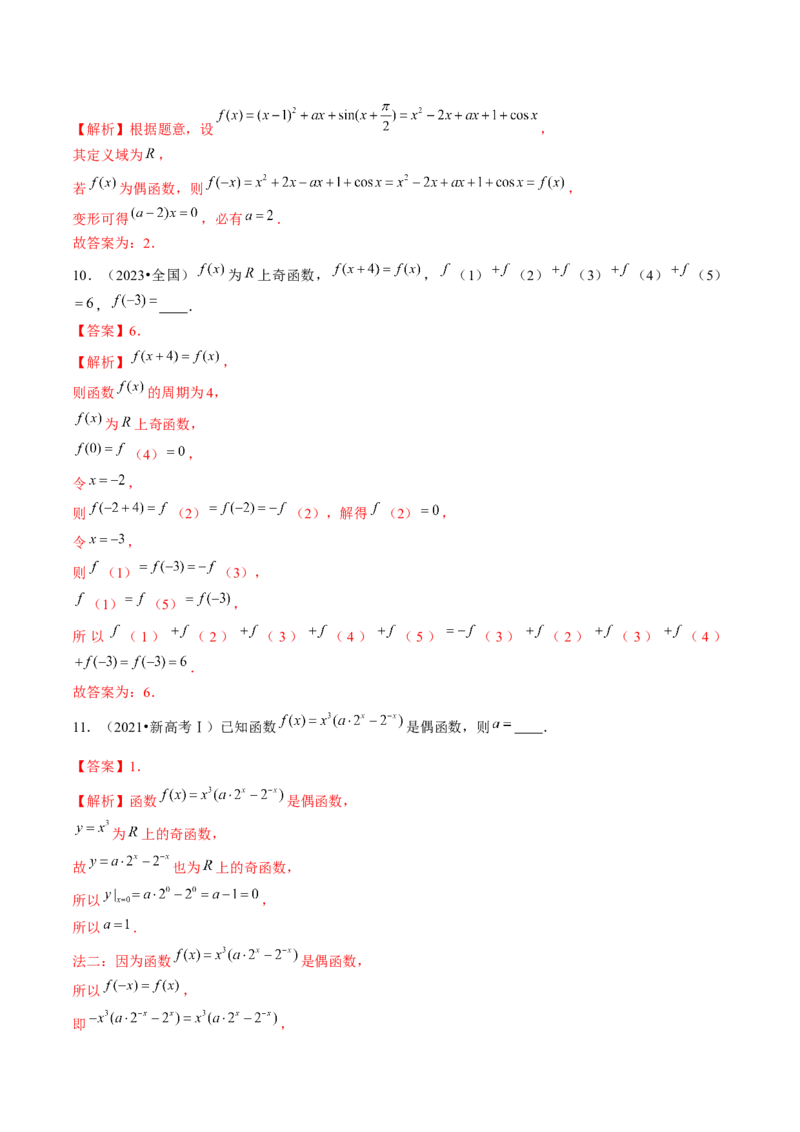 专题04灵活运用周期性、单调性、奇偶性、对称性解决函数性质问题（9大核心考点）（讲义）（解析版）_2.2025数学总复习_2024年新高考资料_2.2024二轮复习