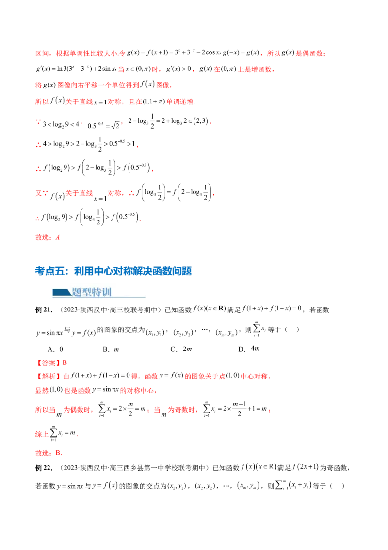 专题04灵活运用周期性、单调性、奇偶性、对称性解决函数性质问题（9大核心考点）（讲义）（解析版）_2.2025数学总复习_2024年新高考资料_2.2024二轮复习