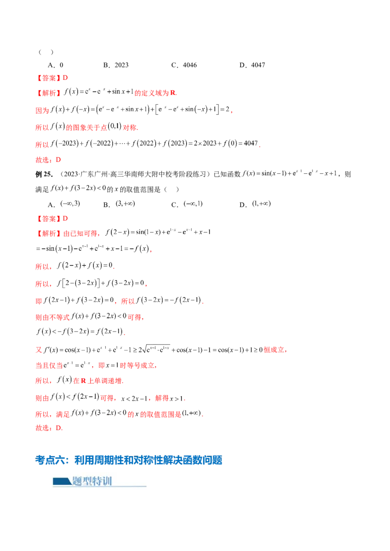 专题04灵活运用周期性、单调性、奇偶性、对称性解决函数性质问题（9大核心考点）（讲义）（解析版）_2.2025数学总复习_2024年新高考资料_2.2024二轮复习