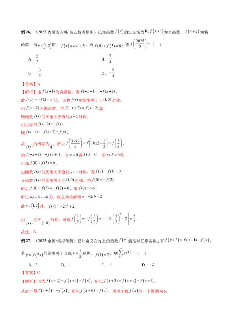 专题04灵活运用周期性、单调性、奇偶性、对称性解决函数性质问题（9大核心考点）（讲义）（解析版）_2.2025数学总复习_2024年新高考资料_2.2024二轮复习