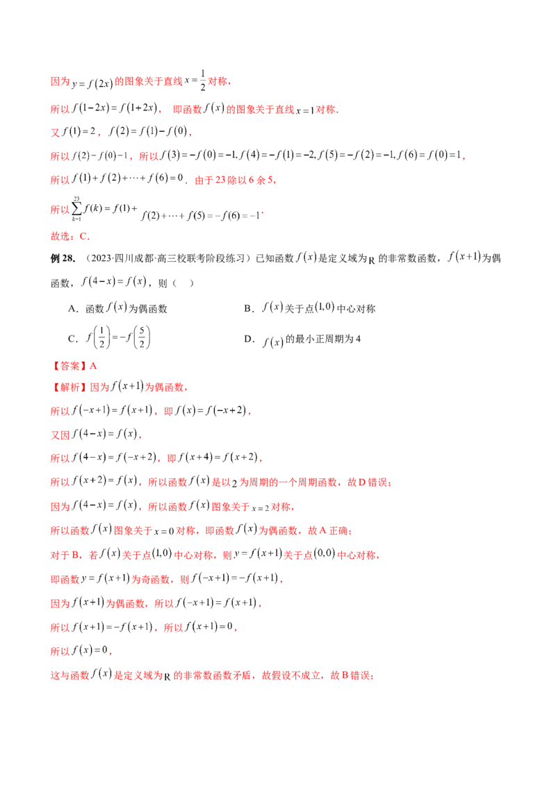 专题04灵活运用周期性、单调性、奇偶性、对称性解决函数性质问题（9大核心考点）（讲义）（解析版）_2.2025数学总复习_2024年新高考资料_2.2024二轮复习