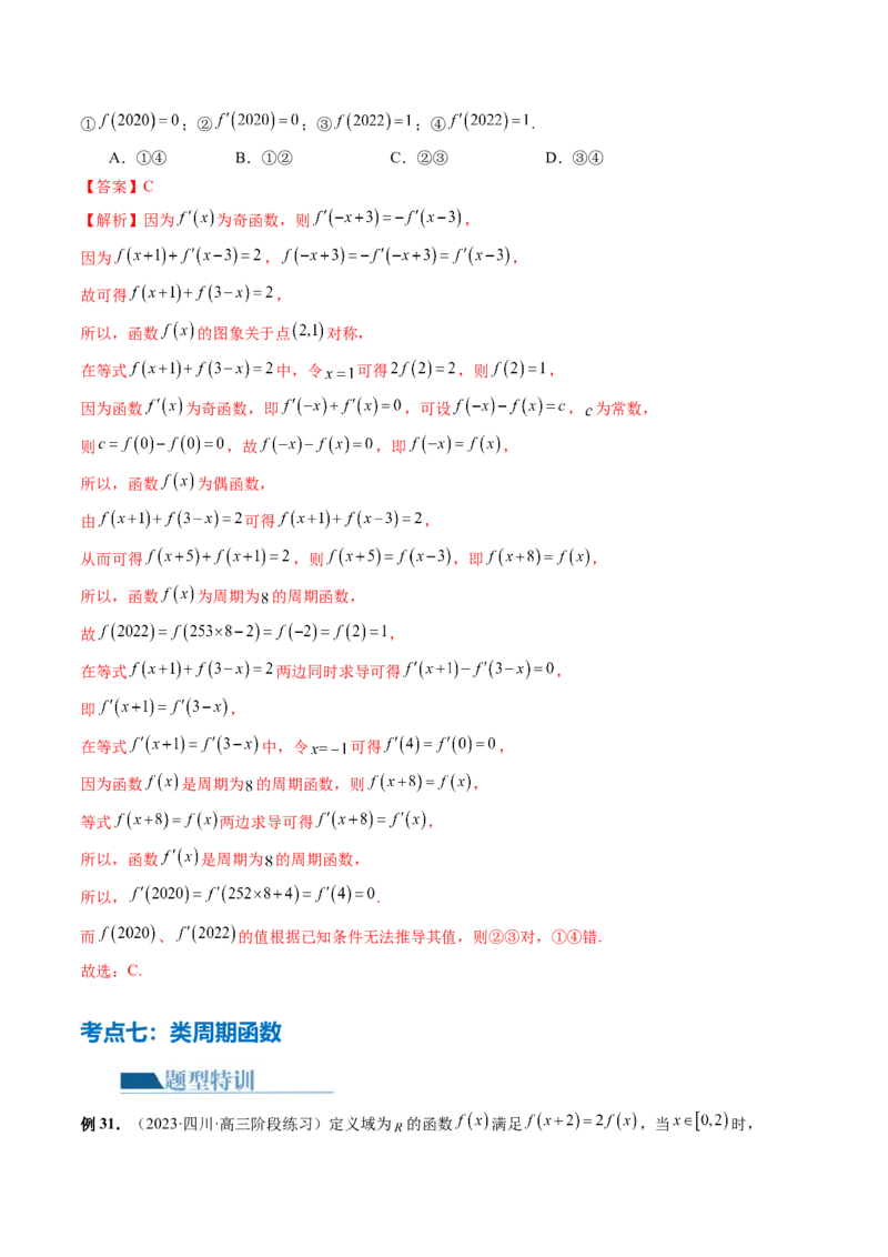 专题04灵活运用周期性、单调性、奇偶性、对称性解决函数性质问题（9大核心考点）（讲义）（解析版）_2.2025数学总复习_2024年新高考资料_2.2024二轮复习