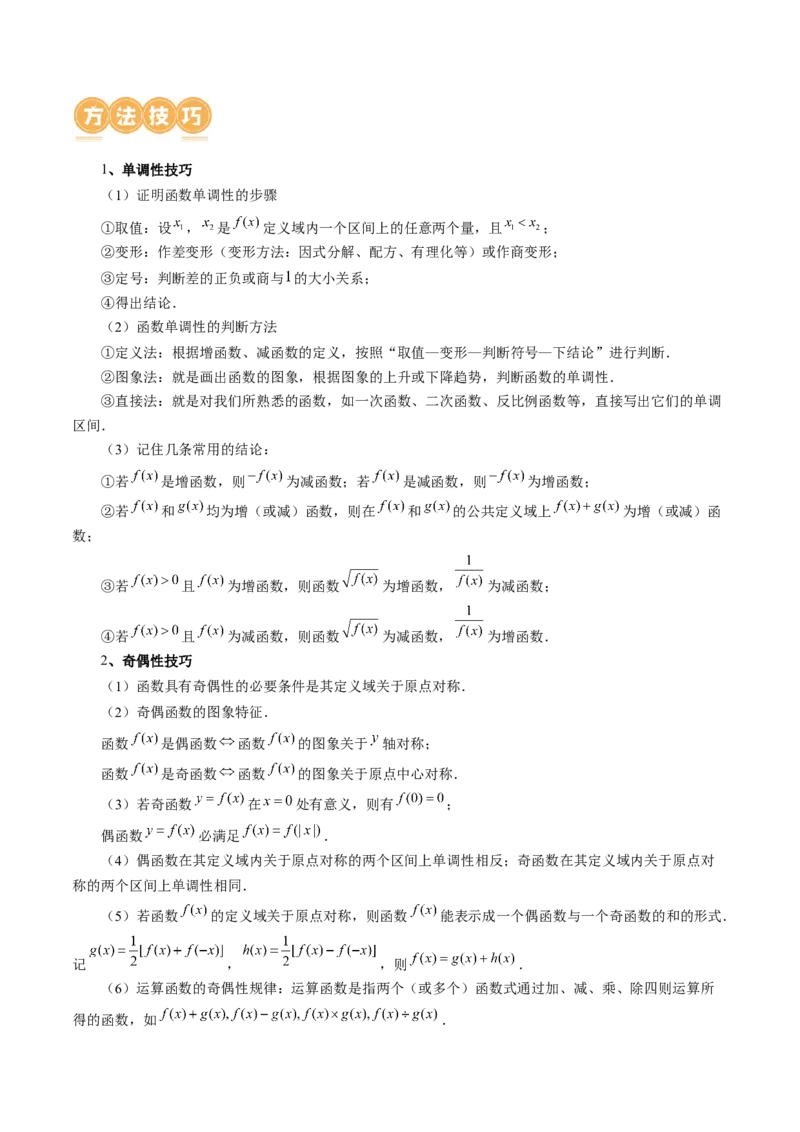 专题04灵活运用周期性、单调性、奇偶性、对称性解决函数性质问题（9大核心考点）（讲义）（解析版）_2.2025数学总复习_2024年新高考资料_2.2024二轮复习
