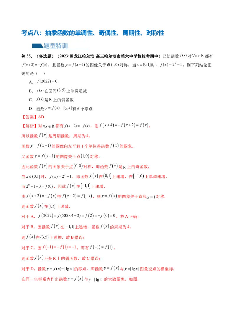 专题04灵活运用周期性、单调性、奇偶性、对称性解决函数性质问题（9大核心考点）（讲义）（解析版）_2.2025数学总复习_2024年新高考资料_2.2024二轮复习