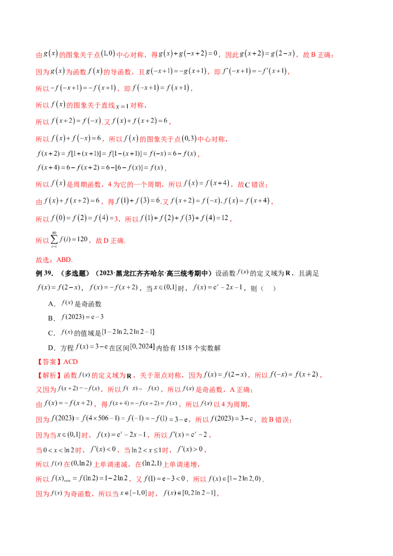 专题04灵活运用周期性、单调性、奇偶性、对称性解决函数性质问题（9大核心考点）（讲义）（解析版）_2.2025数学总复习_2024年新高考资料_2.2024二轮复习