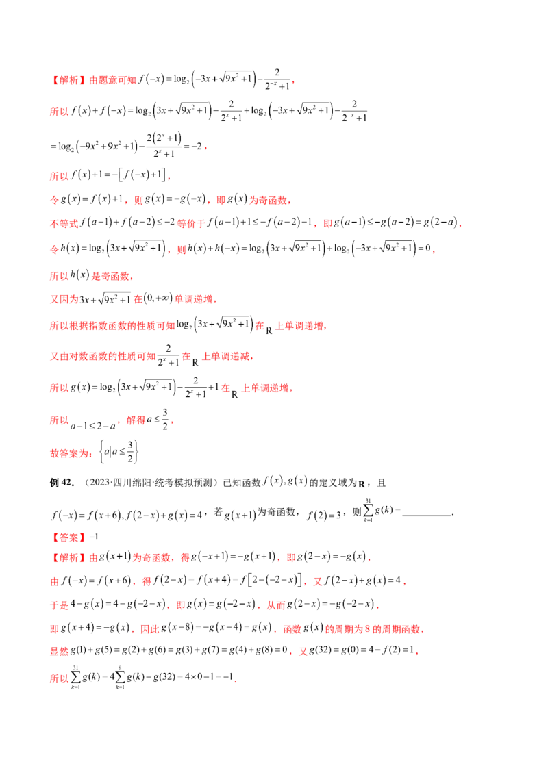 专题04灵活运用周期性、单调性、奇偶性、对称性解决函数性质问题（9大核心考点）（讲义）（解析版）_2.2025数学总复习_2024年新高考资料_2.2024二轮复习