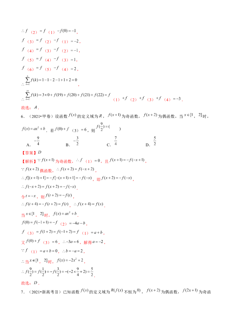 专题04灵活运用周期性、单调性、奇偶性、对称性解决函数性质问题（9大核心考点）（讲义）（解析版）_2.2025数学总复习_2024年新高考资料_2.2024二轮复习