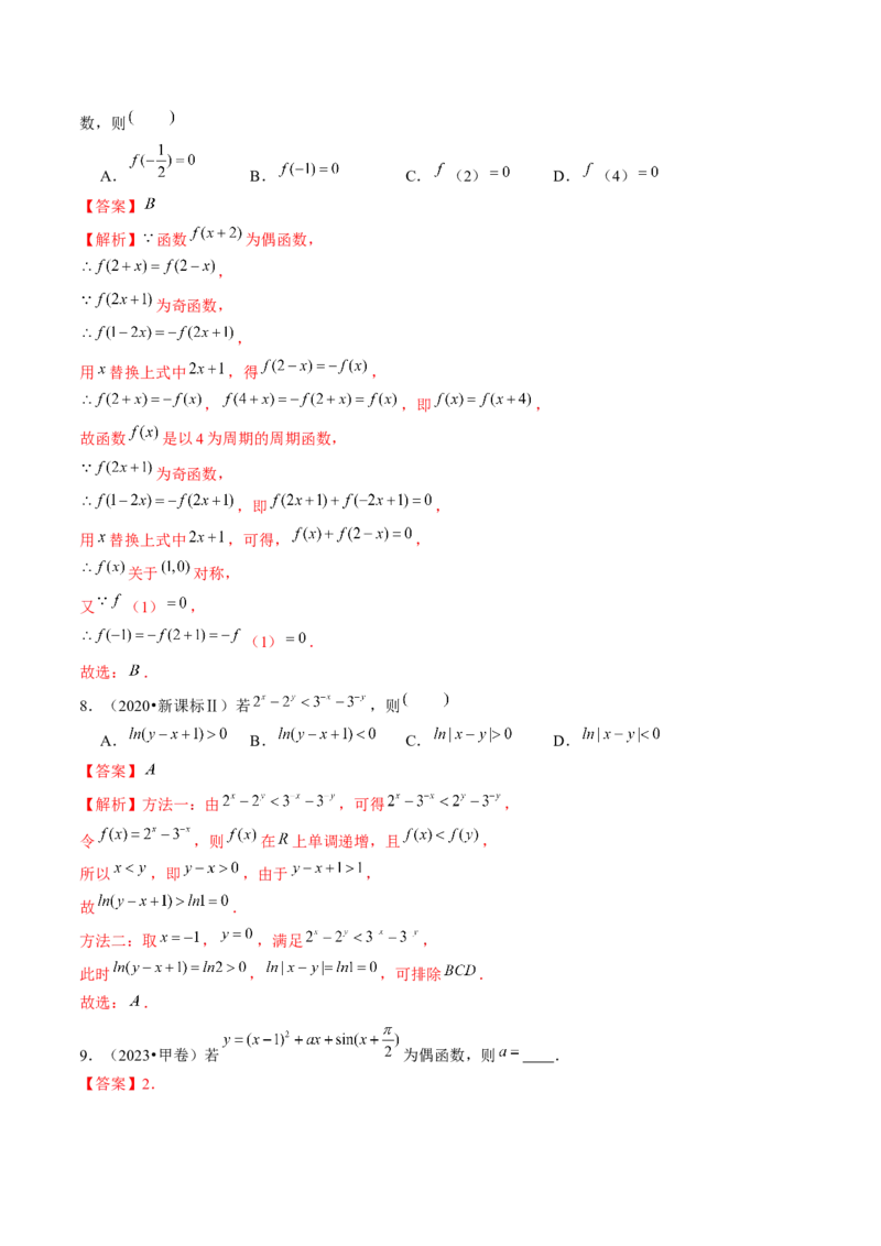 专题04灵活运用周期性、单调性、奇偶性、对称性解决函数性质问题（9大核心考点）（讲义）（解析版）_2.2025数学总复习_2024年新高考资料_2.2024二轮复习