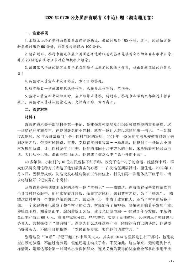2020年0725公务员多省联考《申论》题（湖南通用卷）及参考答案_34省+国考真题_34省考+国考pdf版推荐用这个版本_34省行测+申论真题pdf推荐用这个版本_湖南公务员考试真题pdf版