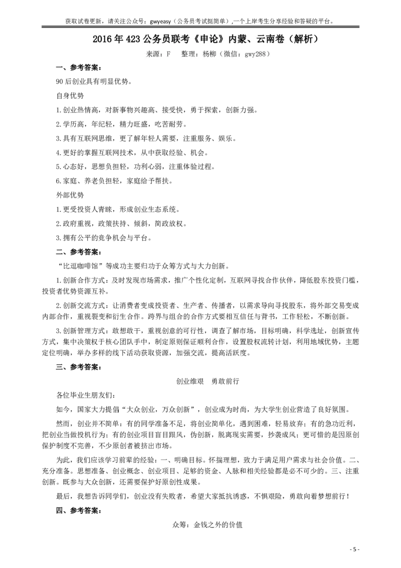 2016年423公务员联考《申论》真题（内蒙、云南卷）及参考答案_34省+国考真题_34省考+国考pdf版推荐用这个版本_34省行测+申论真题pdf推荐用这个版本