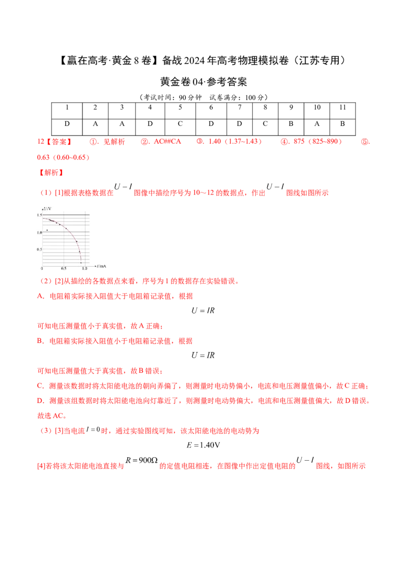 黄金卷04-赢在高考&middot;黄金8卷备战2024年高考物理模拟卷（江苏卷专用）（参考答案）_4.2025物理总复习_2024年新高考资料_4.2024高考模拟预测试卷