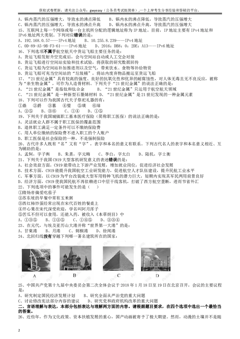 2018年421联考《行测》真题（内蒙古卷）_34省+国考真题_此文件夹为word版,不推荐使用_此word版为,不推荐使用_此word版为,不推荐使用_题目
