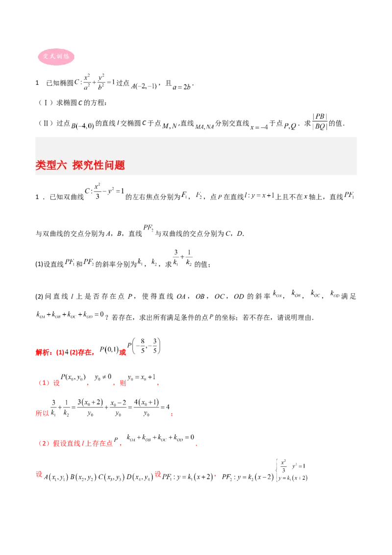 专题05解析几何-大题精做冲刺2023年高考数学大题突破+限时集训（新高考专用）（原卷版）_2.2025数学总复习_2023年新高考资料_专项复习_冲刺2023年高考数学大题突破（新高考专用）