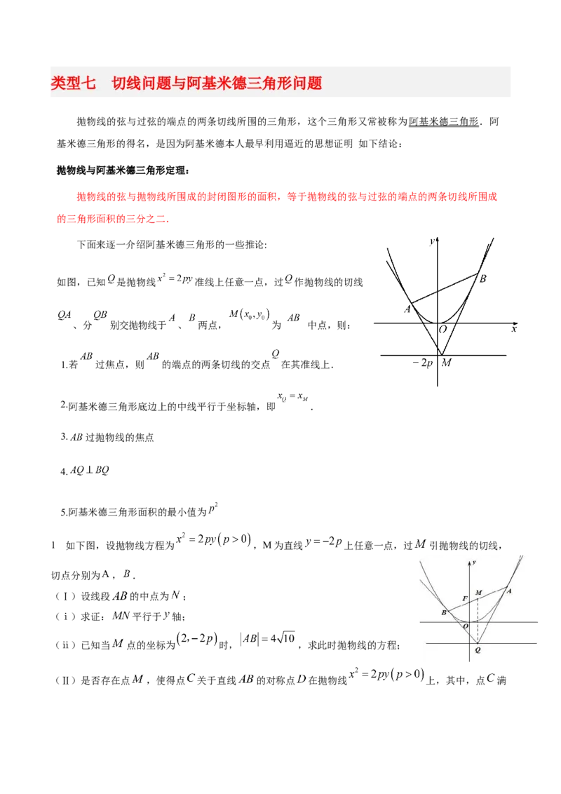 专题05解析几何-大题精做冲刺2023年高考数学大题突破+限时集训（新高考专用）（原卷版）_2.2025数学总复习_2023年新高考资料_专项复习_冲刺2023年高考数学大题突破（新高考专用）