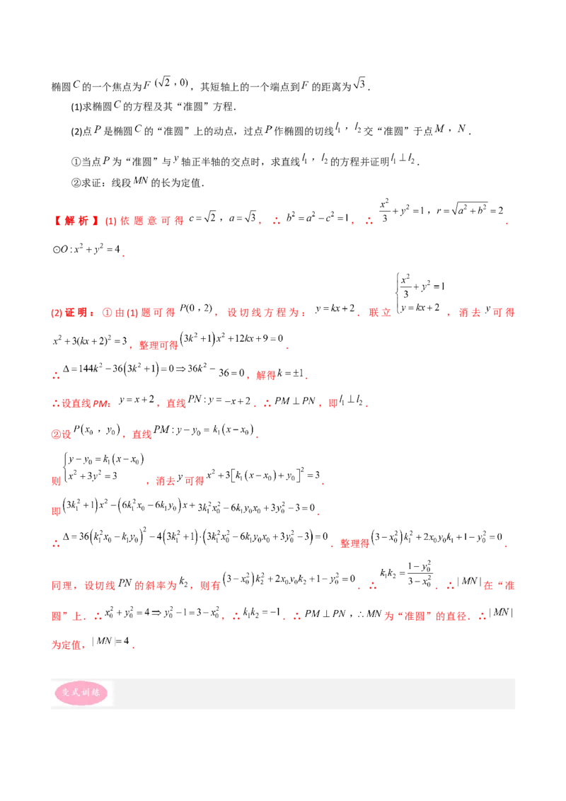 专题05解析几何-大题精做冲刺2023年高考数学大题突破+限时集训（新高考专用）（原卷版）_2.2025数学总复习_2023年新高考资料_专项复习_冲刺2023年高考数学大题突破（新高考专用）