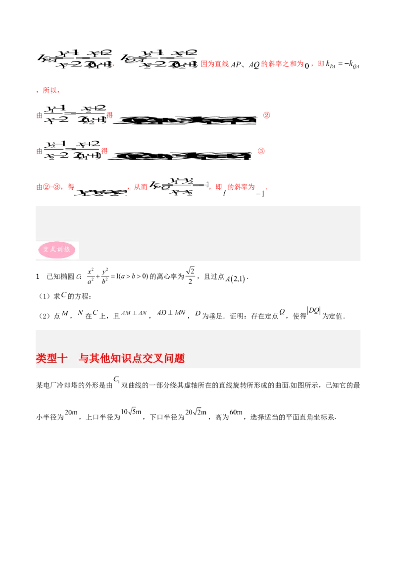 专题05解析几何-大题精做冲刺2023年高考数学大题突破+限时集训（新高考专用）（原卷版）_2.2025数学总复习_2023年新高考资料_专项复习_冲刺2023年高考数学大题突破（新高考专用）