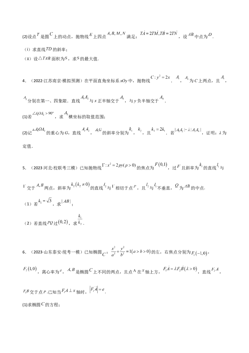 专题05解析几何-大题精做冲刺2023年高考数学大题突破+限时集训（新高考专用）（原卷版）_2.2025数学总复习_2023年新高考资料_专项复习_冲刺2023年高考数学大题突破（新高考专用）