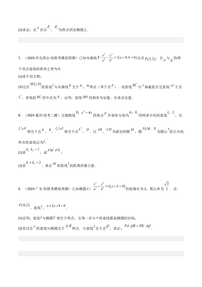 专题05解析几何-大题精做冲刺2023年高考数学大题突破+限时集训（新高考专用）（原卷版）_2.2025数学总复习_2023年新高考资料_专项复习_冲刺2023年高考数学大题突破（新高考专用）