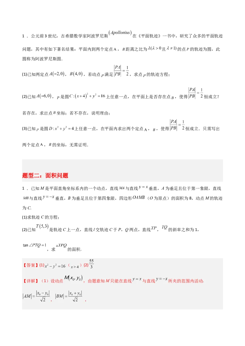 专题05解析几何-大题精做冲刺2023年高考数学大题突破+限时集训（新高考专用）（原卷版）_2.2025数学总复习_2023年新高考资料_专项复习_冲刺2023年高考数学大题突破（新高考专用）