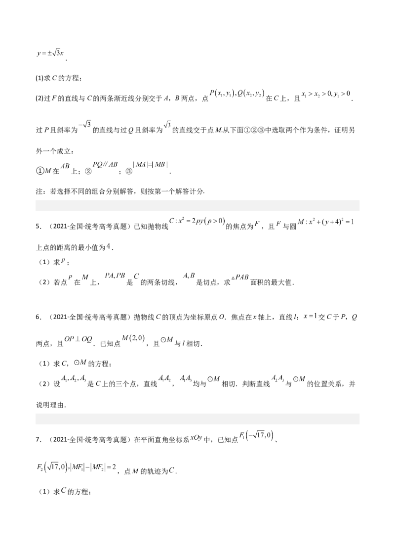 专题05解析几何-大题精做冲刺2023年高考数学大题突破+限时集训（新高考专用）（原卷版）_2.2025数学总复习_2023年新高考资料_专项复习_冲刺2023年高考数学大题突破（新高考专用）