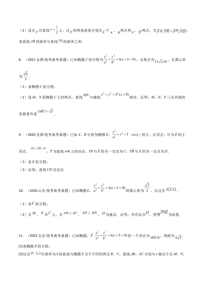 专题05解析几何-大题精做冲刺2023年高考数学大题突破+限时集训（新高考专用）（原卷版）_2.2025数学总复习_2023年新高考资料_专项复习_冲刺2023年高考数学大题突破（新高考专用）
