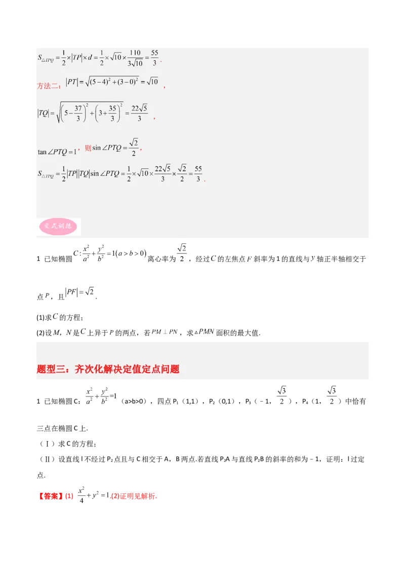 专题05解析几何-大题精做冲刺2023年高考数学大题突破+限时集训（新高考专用）（原卷版）_2.2025数学总复习_2023年新高考资料_专项复习_冲刺2023年高考数学大题突破（新高考专用）