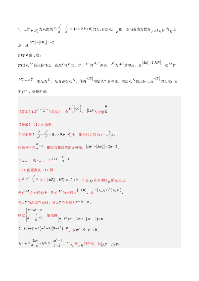 专题05解析几何-大题精做冲刺2023年高考数学大题突破+限时集训（新高考专用）（原卷版）_2.2025数学总复习_2023年新高考资料_专项复习_冲刺2023年高考数学大题突破（新高考专用）