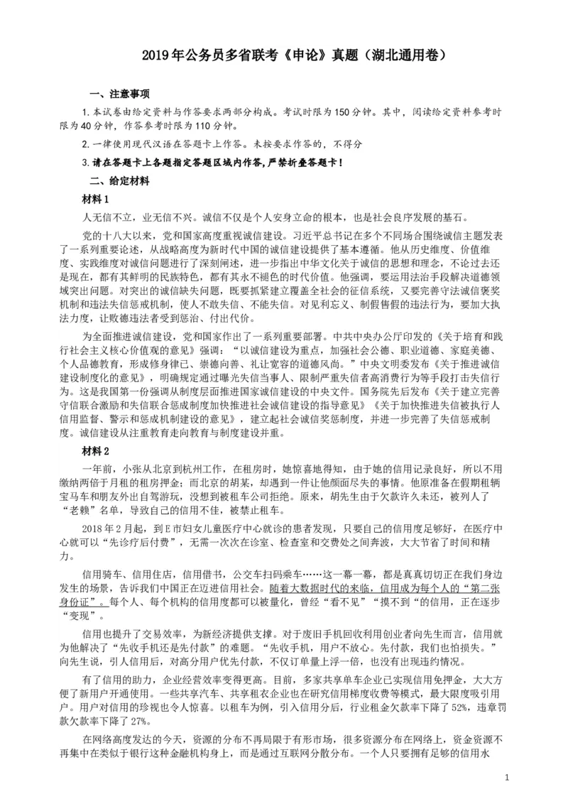 2019年420联考《申论》真题（湖北通用卷）及参考答案_34省+国考真题_此文件夹为word版,不推荐使用_此word版为,不推荐使用_此word版为,不推荐使用