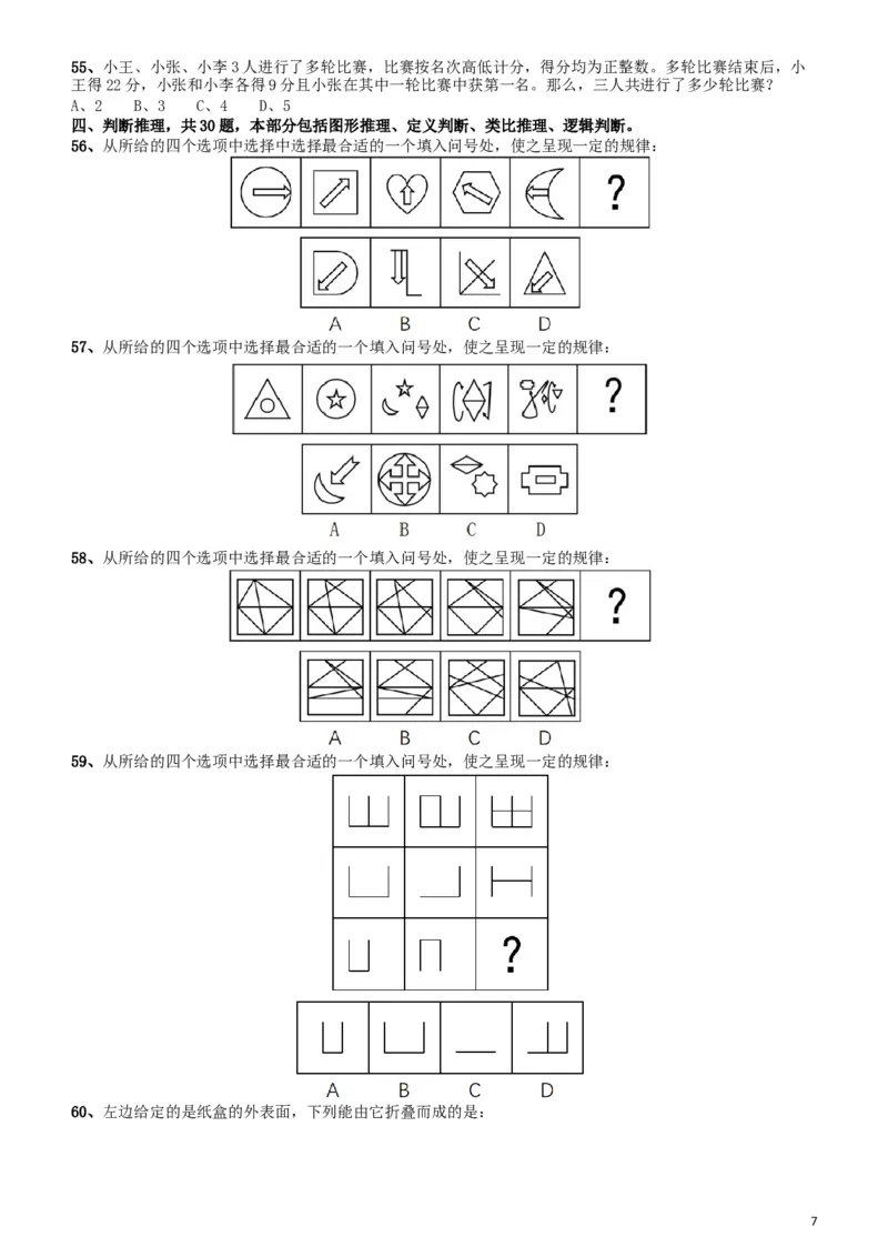 2017年422公务员联考《行测》真题（四川上半年卷）_34省+国考真题_此文件夹为word版,不推荐使用_此word版为,不推荐使用_此word版为,不推荐使用_题目