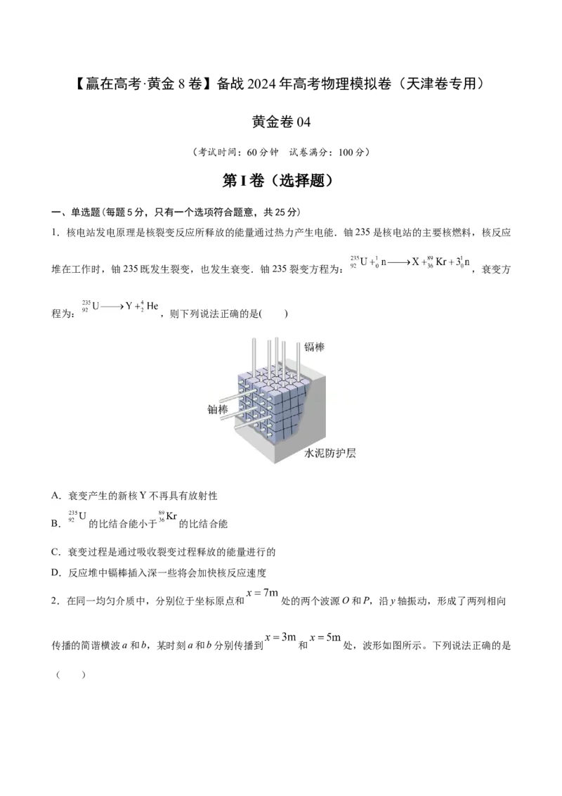 黄金卷04-赢在高考&middot;黄金8卷备战2024年高考物理模拟卷（天津卷专用）（考试版）_4.2025物理总复习_2024年新高考资料_4.2024高考模拟预测试卷