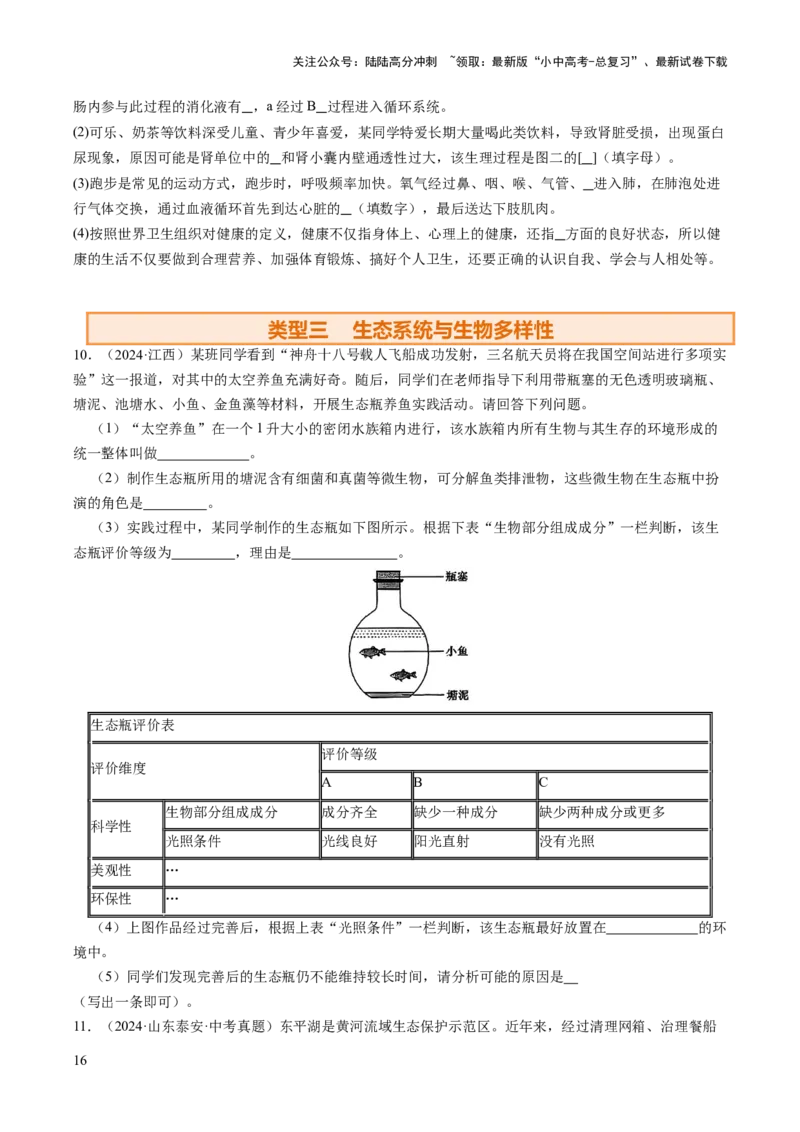 热点趋向03综合应用（讲练）（原卷版）_02中考总复习（2026版更新中）_08-生物-中考总复习_2025中考复习资料_2025中考二轮课件ppt+讲义+练习生物_测试