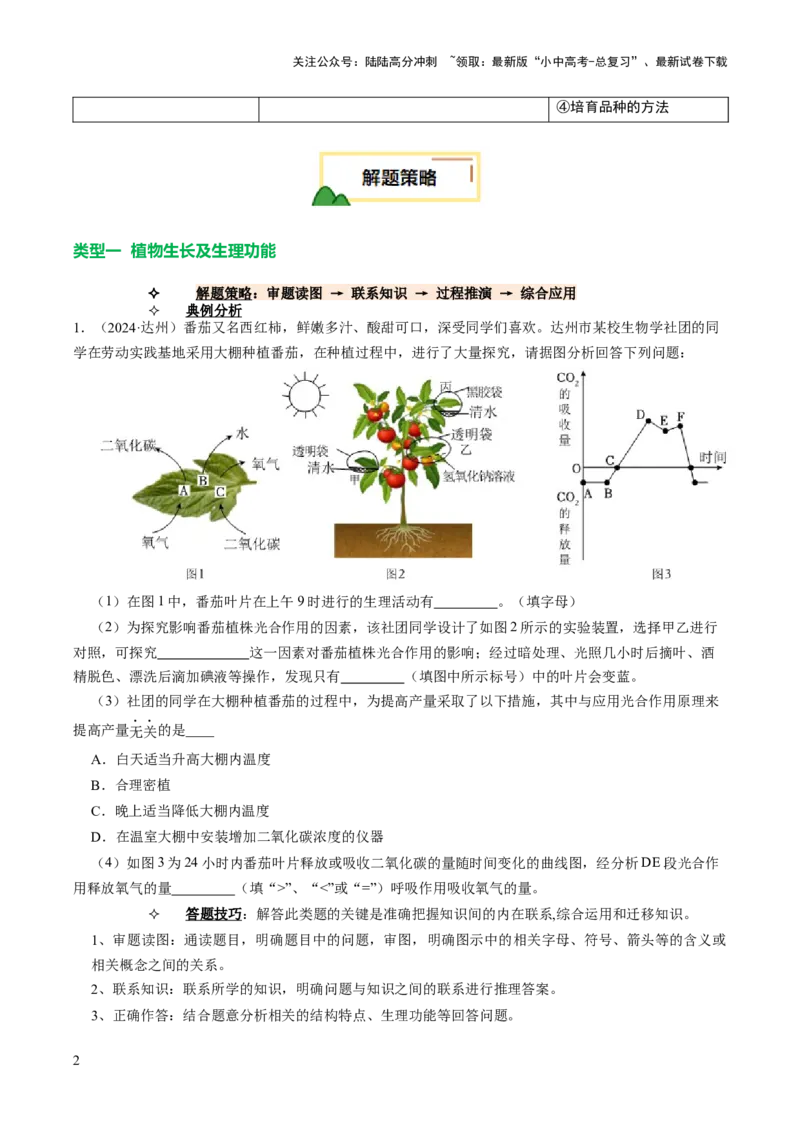 热点趋向03综合应用（讲练）（原卷版）_02中考总复习（2026版更新中）_08-生物-中考总复习_2025中考复习资料_2025中考二轮课件ppt+讲义+练习生物_测试