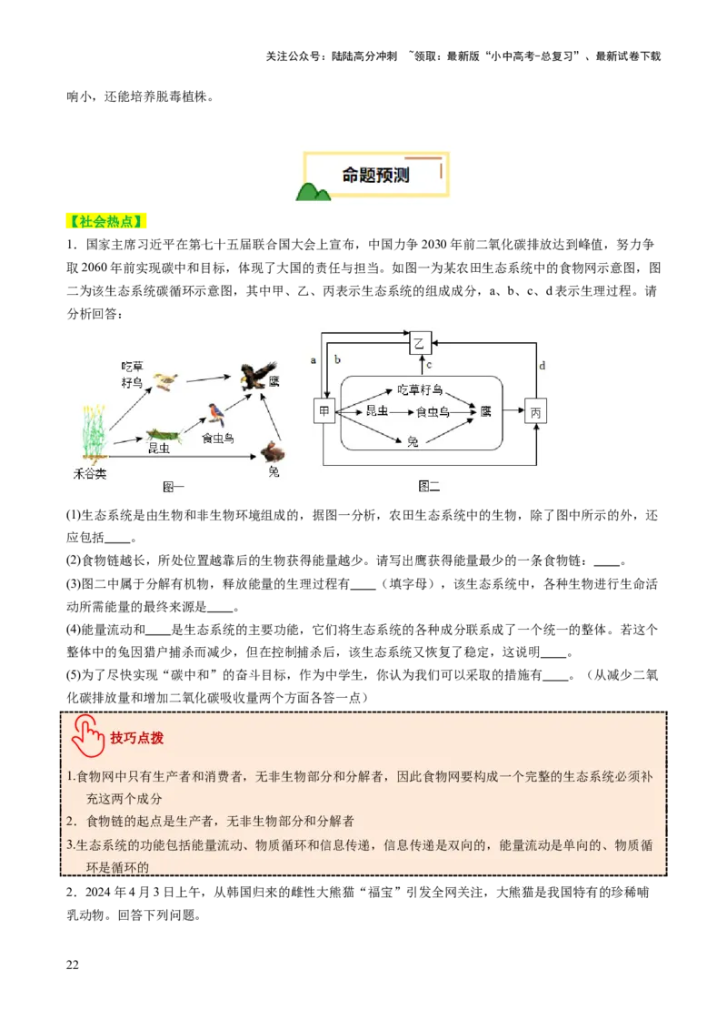 热点趋向03综合应用（讲练）（原卷版）_02中考总复习（2026版更新中）_08-生物-中考总复习_2025中考复习资料_2025中考二轮课件ppt+讲义+练习生物_测试