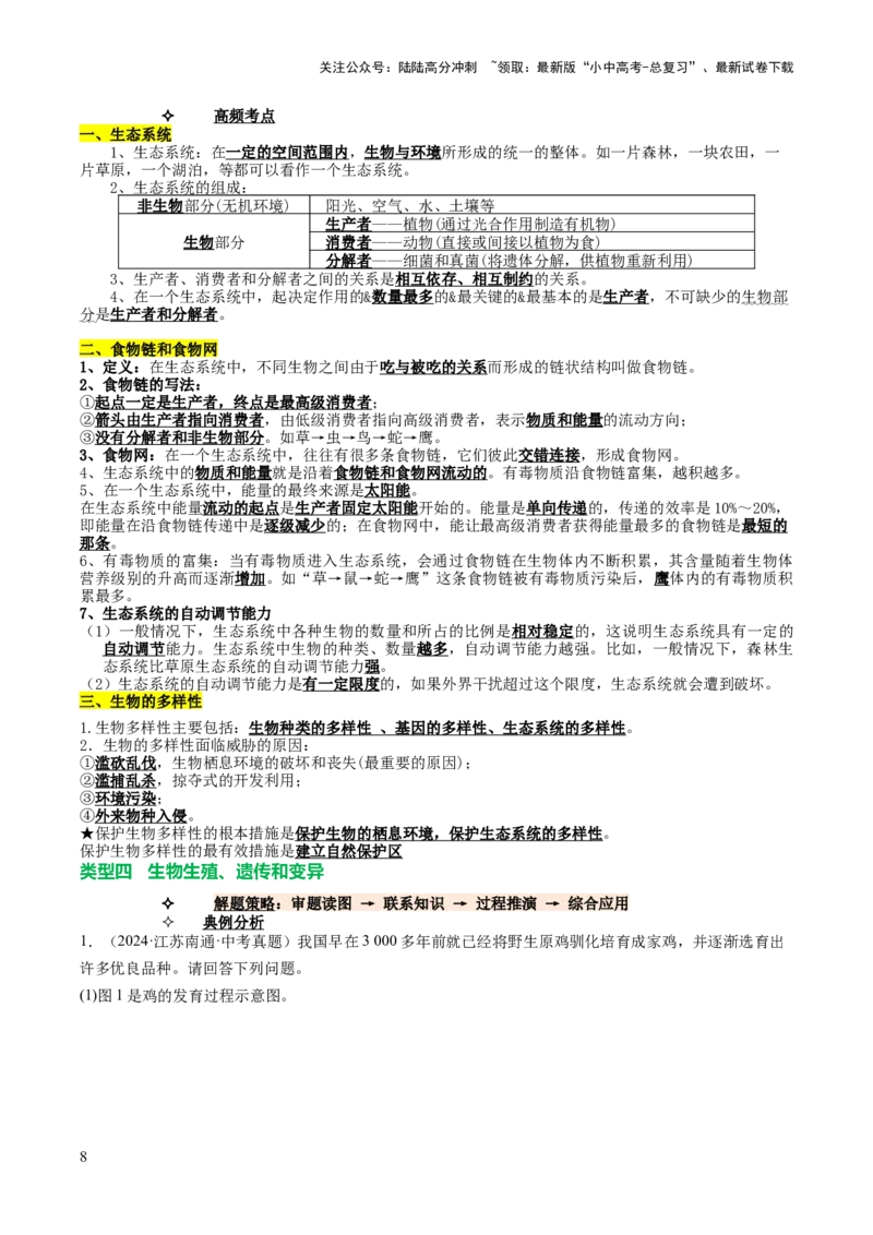 热点趋向03综合应用（讲练）（原卷版）_02中考总复习（2026版更新中）_08-生物-中考总复习_2025中考复习资料_2025中考二轮课件ppt+讲义+练习生物_测试