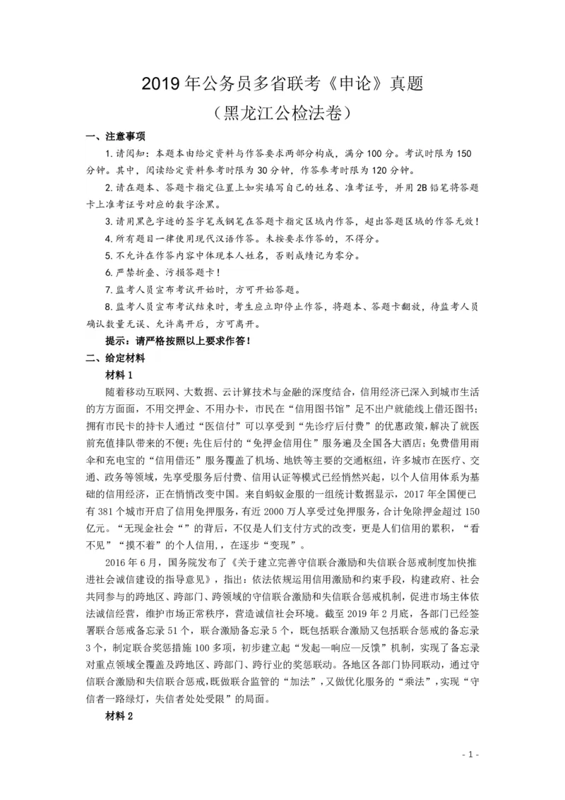2019年420联考《申论》真题（黑龙江公检法卷）及答案_34省+国考真题_34省考+国考pdf版推荐用这个版本_34省行测+申论真题pdf推荐用这个版本