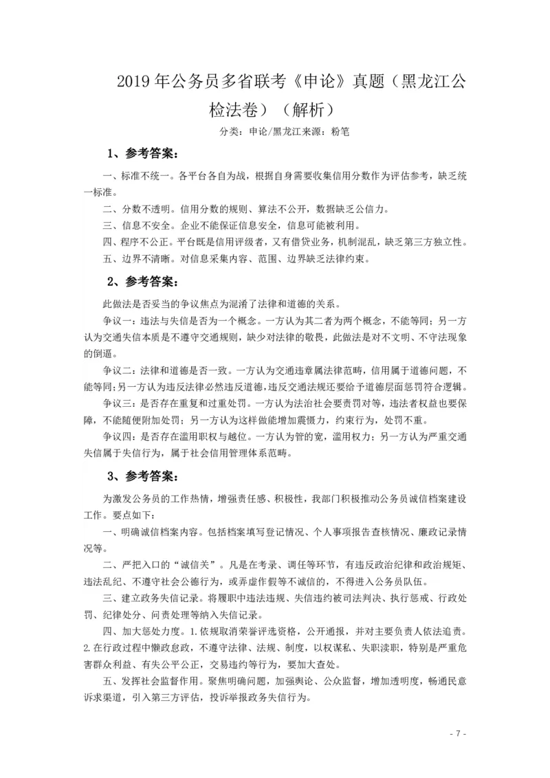 2019年420联考《申论》真题（黑龙江公检法卷）及答案_34省+国考真题_34省考+国考pdf版推荐用这个版本_34省行测+申论真题pdf推荐用这个版本