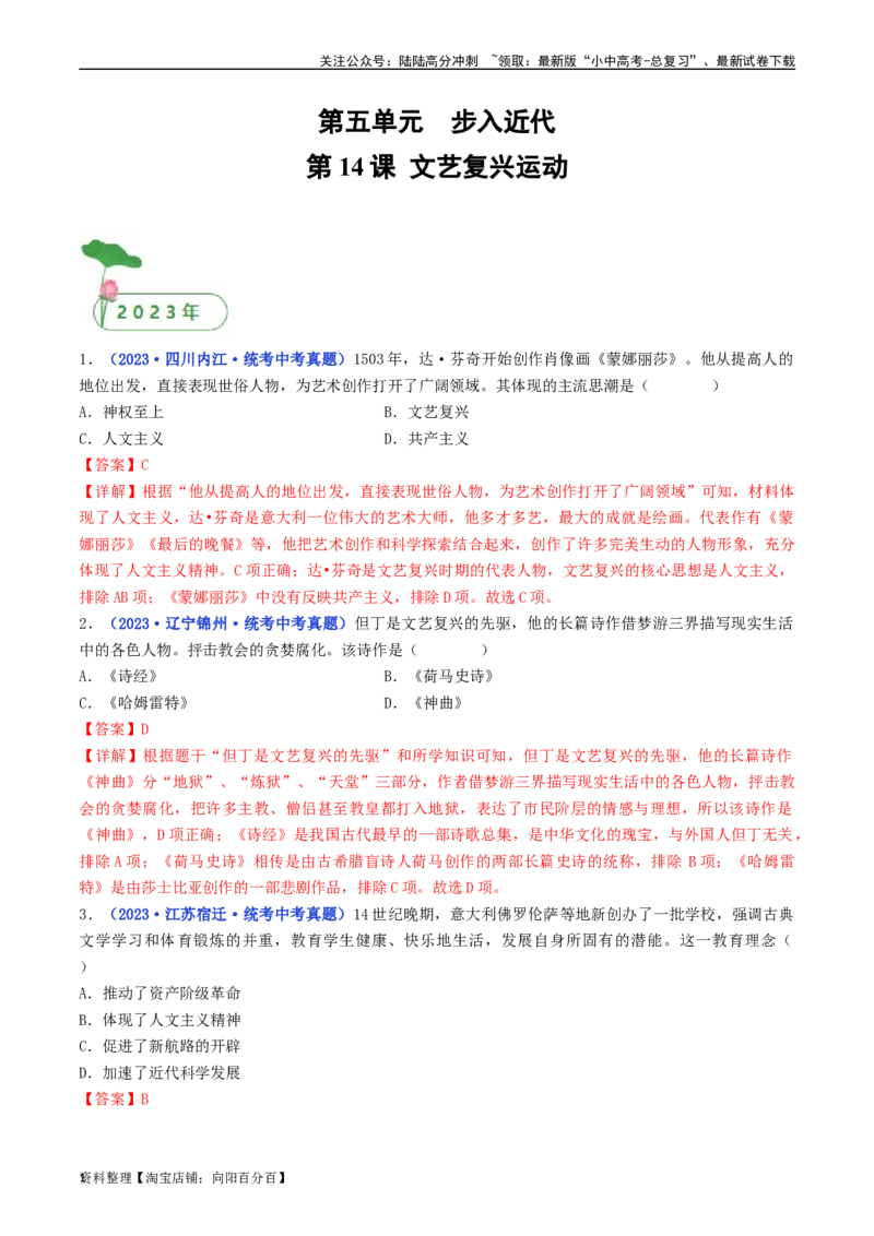 第14课文艺复兴运动（解析版）_02中考总复习（2026版更新中）_06-历史-中考总复习_2024年中考复习资料_专项复习资料_完三年（2021-2023）中考历史真题分项汇编（全国通用）_解析版