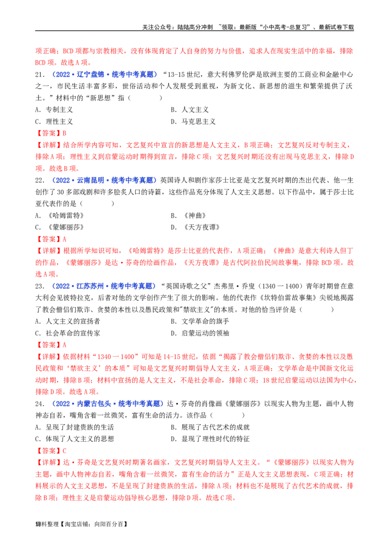 第14课文艺复兴运动（解析版）_02中考总复习（2026版更新中）_06-历史-中考总复习_2024年中考复习资料_专项复习资料_完三年（2021-2023）中考历史真题分项汇编（全国通用）_解析版