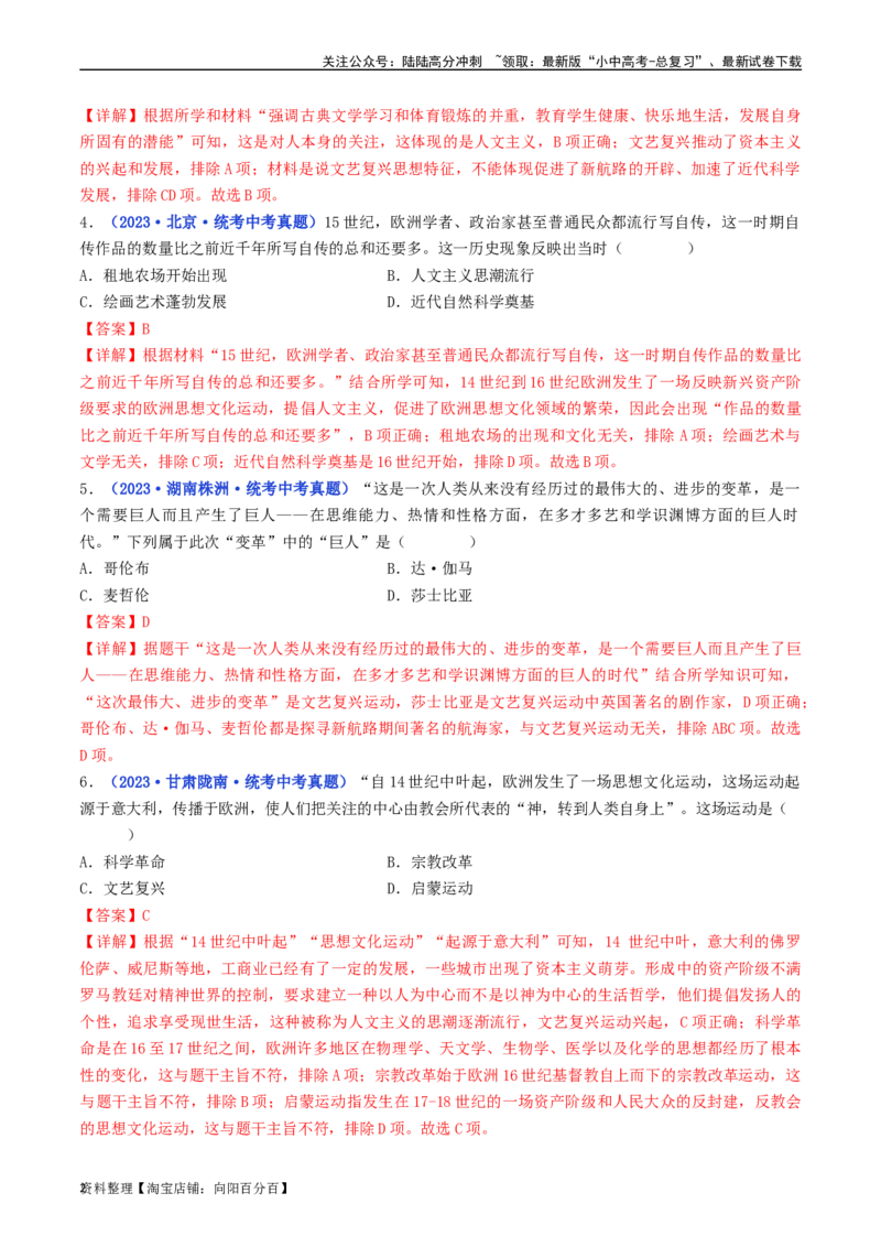 第14课文艺复兴运动（解析版）_02中考总复习（2026版更新中）_06-历史-中考总复习_2024年中考复习资料_专项复习资料_完三年（2021-2023）中考历史真题分项汇编（全国通用）_解析版