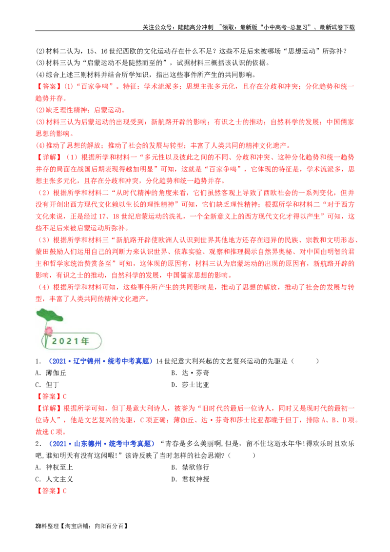 第14课文艺复兴运动（解析版）_02中考总复习（2026版更新中）_06-历史-中考总复习_2024年中考复习资料_专项复习资料_完三年（2021-2023）中考历史真题分项汇编（全国通用）_解析版