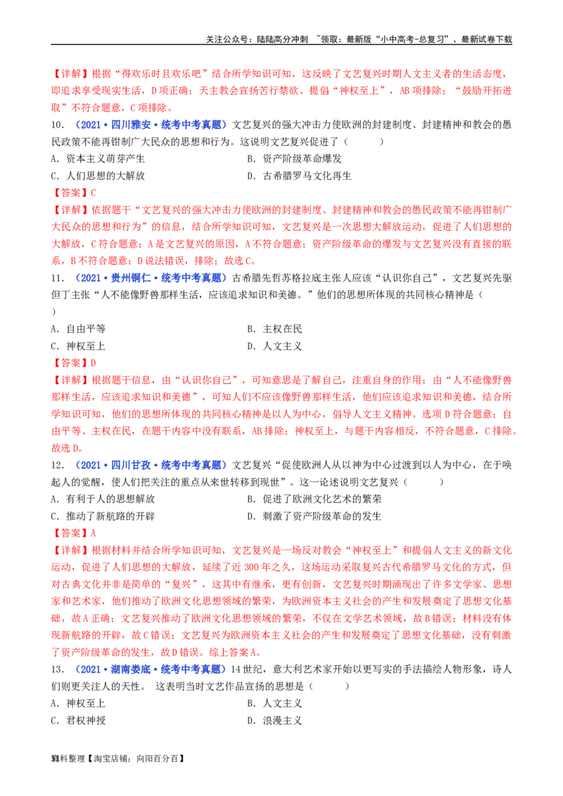 第14课文艺复兴运动（解析版）_02中考总复习（2026版更新中）_06-历史-中考总复习_2024年中考复习资料_专项复习资料_完三年（2021-2023）中考历史真题分项汇编（全国通用）_解析版