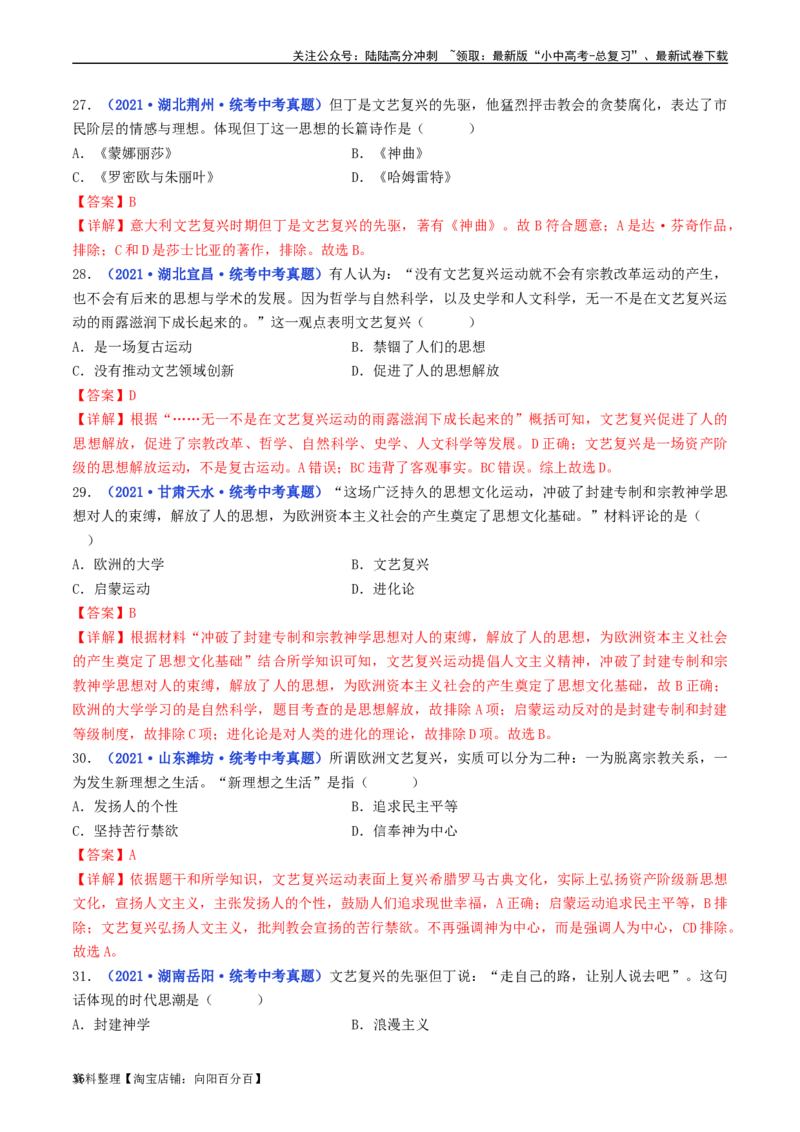 第14课文艺复兴运动（解析版）_02中考总复习（2026版更新中）_06-历史-中考总复习_2024年中考复习资料_专项复习资料_完三年（2021-2023）中考历史真题分项汇编（全国通用）_解析版