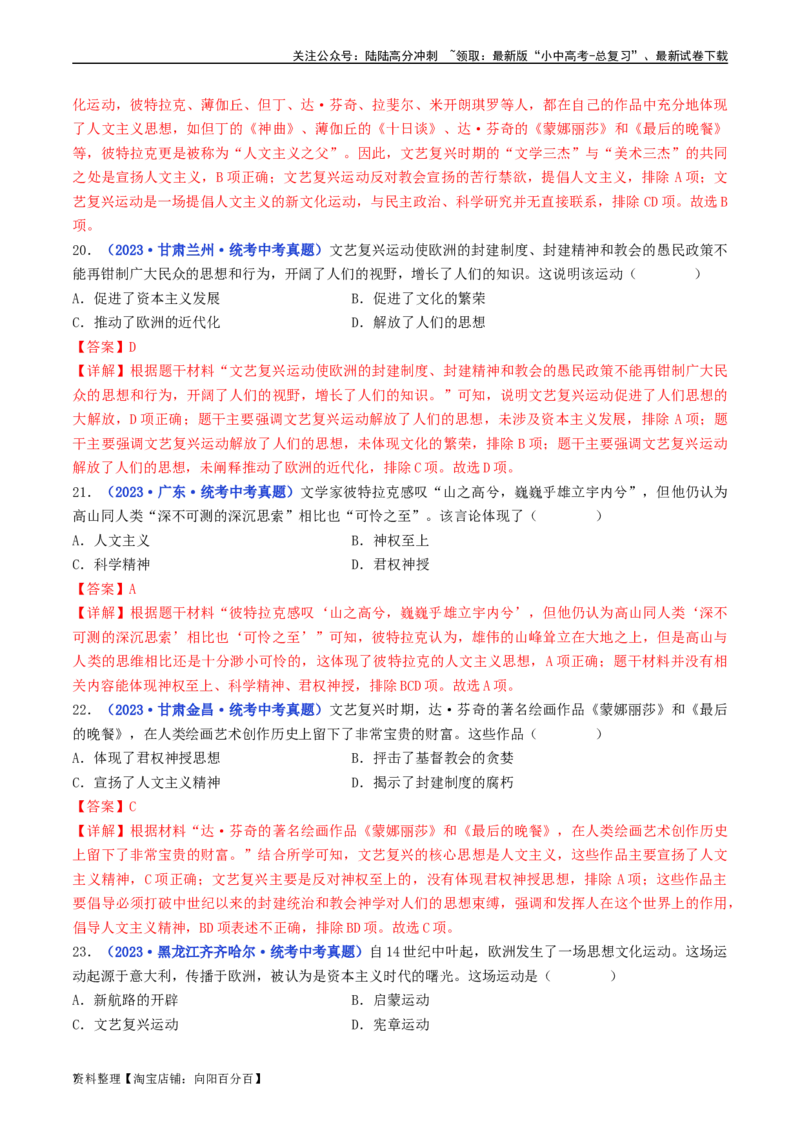 第14课文艺复兴运动（解析版）_02中考总复习（2026版更新中）_06-历史-中考总复习_2024年中考复习资料_专项复习资料_完三年（2021-2023）中考历史真题分项汇编（全国通用）_解析版